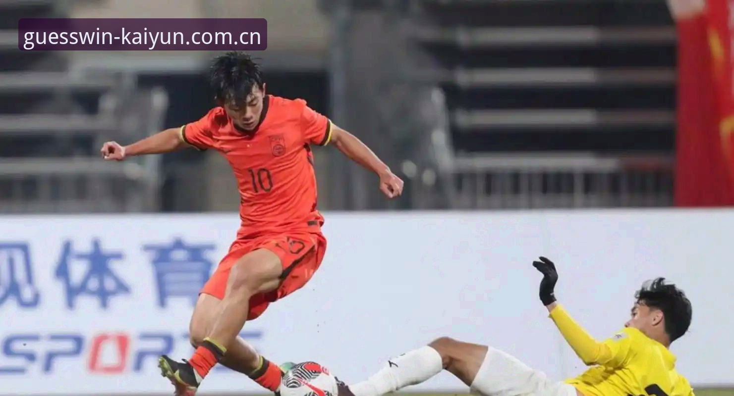 U17世界杯抽签结果解读：在Kaiyun竞猜平台追踪国足未来的必备知识