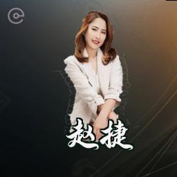 赵捷