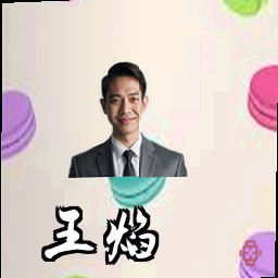 王焰